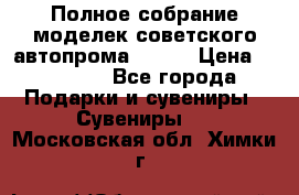 Полное собрание моделек советского автопрома .1:43 › Цена ­ 25 000 - Все города Подарки и сувениры » Сувениры   . Московская обл.,Химки г.